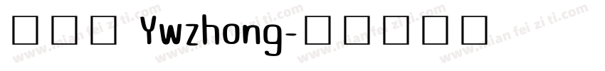 鍾沂彣 Ywzhong字体转换